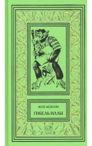 Гибель Иллы