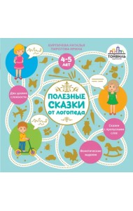 Полезные сказки от логопеда. 4-5 лет