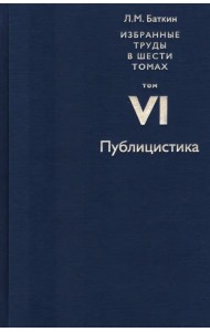 Избранные труды в 6 томах. Том 6. Публицистика