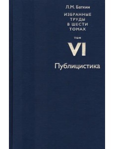 Избранные труды в 6 томах. Том 6. Публицистика Избранные труды в 6 томах. Том 6. Публицистика