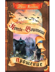 Испытание Грача. Прощение Испытание Грача. Прощение