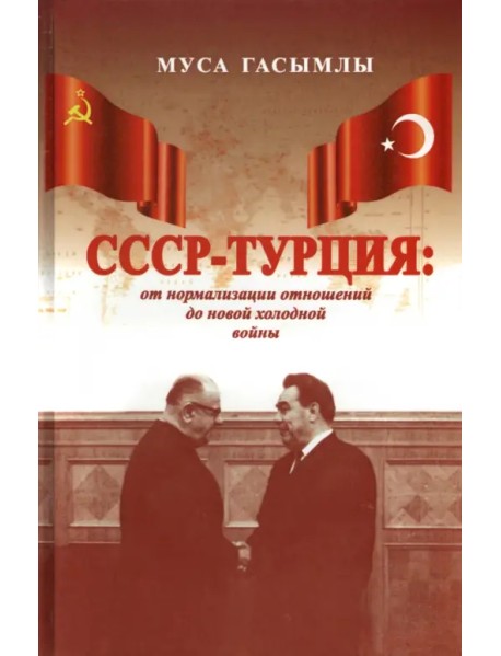 СССР - Турция. От нормализации отношений до новой холодной войны (1960-1979 гг.)