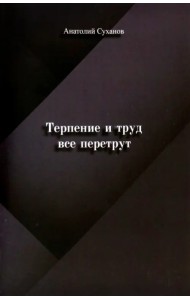 Терпение и труд все перетрут