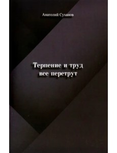 Терпение и труд все перетрут Терпение и труд все перетрут