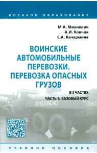 Воинские автомобильные перевозки. Перевозка опасных грузов. Учебное пособие. В 3 частях. Часть 1