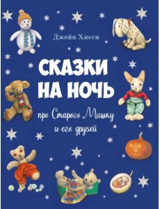 Сказки на ночь про Старого Мишку и его друзей Сказки на ночь про Старого Мишку и его друзей