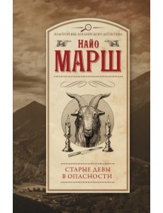 Старые девы в опасности Старые девы в опасности