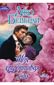 Моя строптивая леди