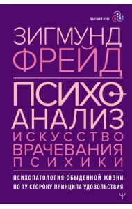 Психоанализ. Искусство врачевания психики. Психопатология обыденной жизни