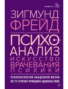 Психоанализ. Искусство врачевания психики. Психопатология обыденной жизни