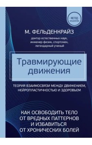 Травмирующие движения. Как освободить тело от вредных паттернов и избавиться от хронических болей