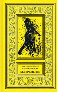 Безвременье