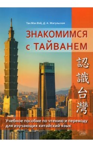 Знакомство с Тайванем. Учебное пособие по чтению и переводу