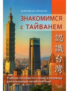 Знакомство с Тайванем. Учебное пособие по чтению и переводу Знакомство с Тайванем. Учебное пособие по чтению и переводу
