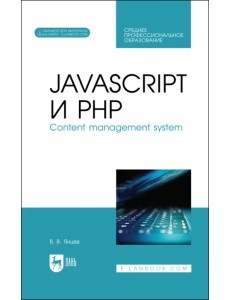 JavaScript и PHP. Content management system + Электронное приложение