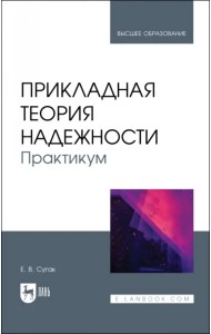 Прикладная теория надежности. Практикум. Учебное пособие