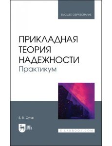 Прикладная теория надежности. Практикум. Учебное пособие