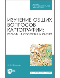 Изучение общих вопросов картографии. Рельеф на спортивных картах