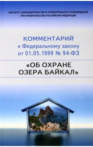 Научно-практический комментарий к 94-ФЗ Об охране озера Байкал