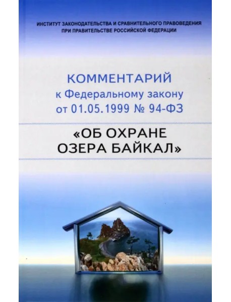 Научно-практический комментарий к 94-ФЗ Об охране озера Байкал