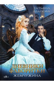 Дневники фаворитки. Жемчужина