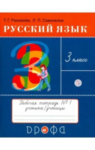 Русский язык. 3 класс. Тетрадь №1 для упражнений по русскому языку и речи. РИТМ
