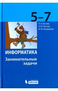 Информатика. 5-7 классы. Занимательные задачи