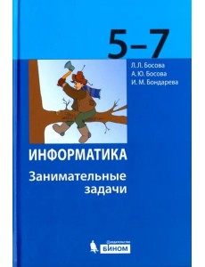 Информатика. 5-7 классы. Занимательные задачи Информатика. 5-7 классы. Занимательные задачи