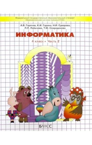 Информатика. 4 класс. Учебник. Часть 2. ФГОС