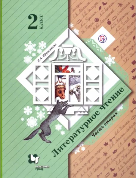 Литературное чтение. 2 класс. В 2-х частях. Часть 2. Учебное пособие