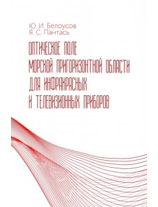 Оптическое поле морской пригоризонтной области для инфракрасных и телевизионных приборов. Монография