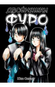 Двойняшки Фуро