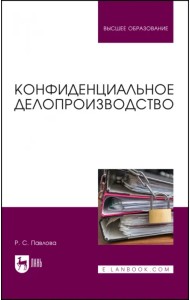 Конфиденциальное делопроизводство. Учебное пособие