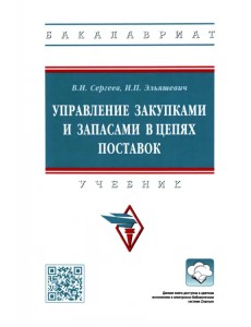 Управление закупками и запасами в цепях поставок. Учебник Управление закупками и запасами в цепях поставок. Учебник
