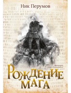Рождение мага + открытка с автографом Н. Перумова Рождение мага + открытка с автографом Н. Перумова