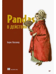 Pandas в действии