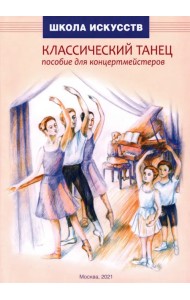 Классический танец. Пособие для концертмейстеров