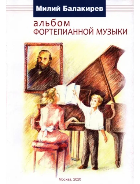 Альбом фортепианной музыки