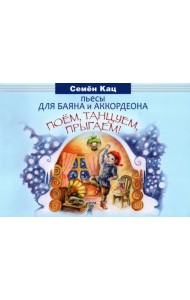 Поем, танцуем, прыгаем! Пьесы для баяна и аккордеона. Для младших классов ДМШ и ДШИ