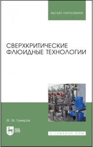 Сверхкритические флюидные технологии. Учебник
