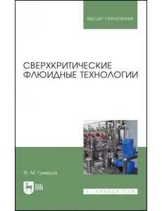 Сверхкритические флюидные технологии. Учебник Сверхкритические флюидные технологии. Учебник