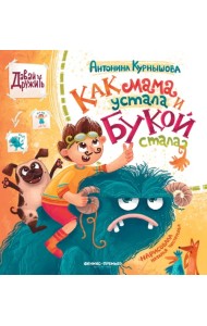 Как мама устала и Букой стала