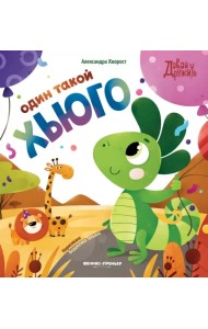 Один такой Хьюго