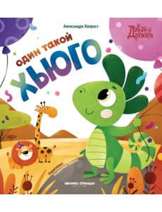 Один такой Хьюго Один такой Хьюго