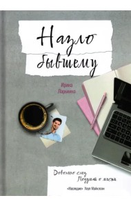 Назло бывшему