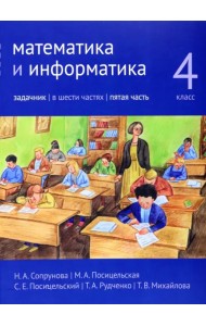 Математика и информатика. 4 класс. Задачник. В 6-ти частях. Часть 5