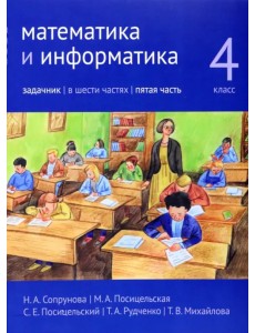 Математика и информатика. 4 класс. Задачник. В 6-ти частях. Часть 5