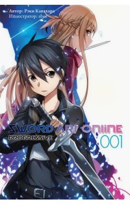 Sword Art Online. Progressive. Том 1
