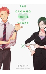 Так сложно любить отаку. Том 2