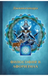 Философия в Афоризмах